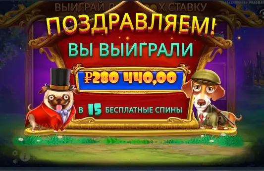 Выигрыш и фриспины в слоте The Dog House